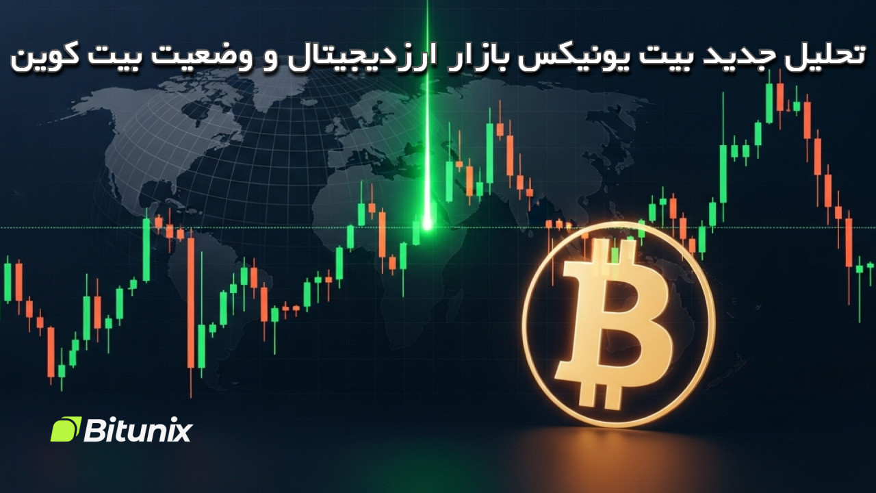 تحلیل جدید بیت‌ یونیکس بازار ارزدیجیتال و وضعیت بیت‌ کوین