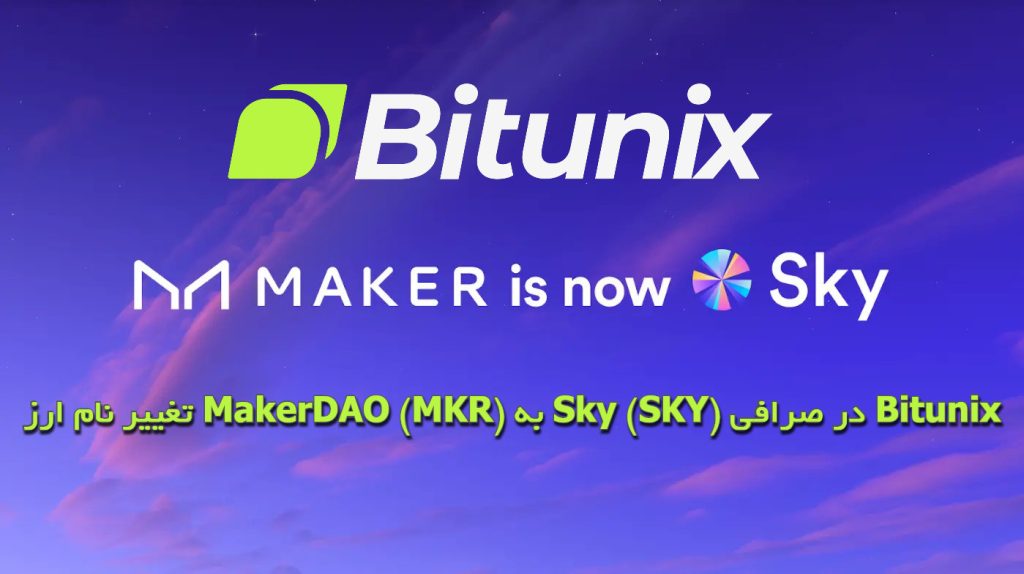 تغییر نام ارز MakerDAO (MKR) به Sky (SKY) در صرافی Bitunix