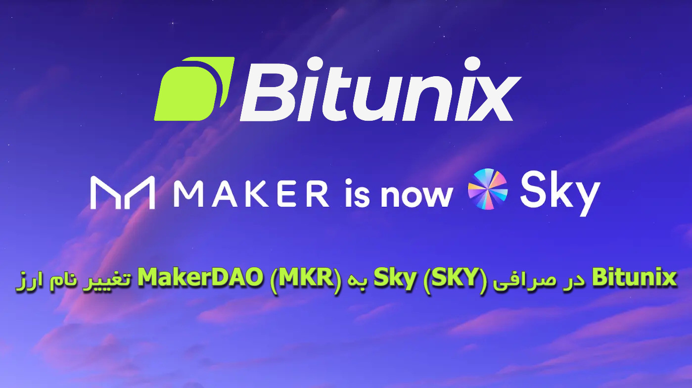 تغییر نام ارز MakerDAO (MKR) به Sky (SKY) در صرافی Bitunix