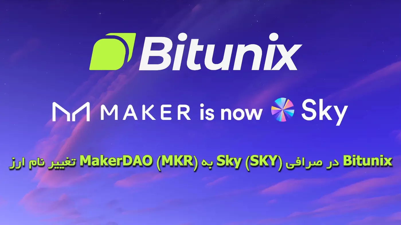 تغییر نام ارز MakerDAO (MKR) به Sky (SKY) در صرافی Bitunix