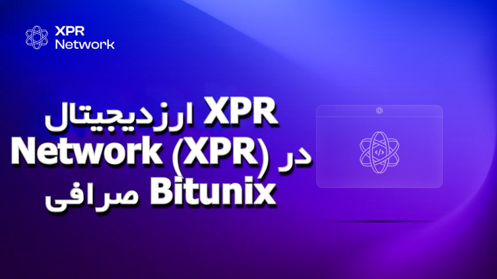 ارزدیجیتال XPR Network (XPR) در صرافی Bitunix