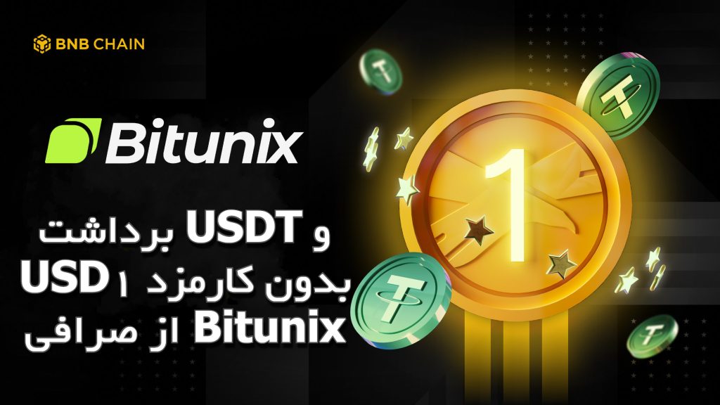 برداشت USDT و USD1 بدون کارمزد از صرافی Bitunix