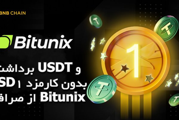 برداشت USDT و USD1 بدون کارمزد از صرافی Bitunix