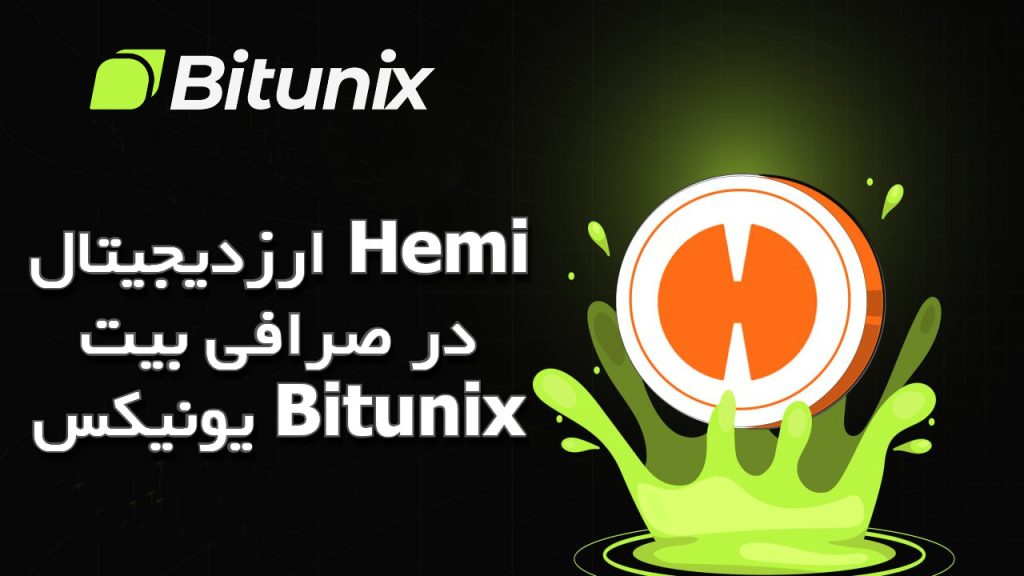 ارزدیجیتال Hemi در صرافی بیت یونیکس Bitunix
