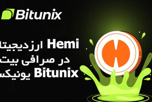 ارزدیجیتال Hemi در صرافی بیت یونیکس Bitunix
