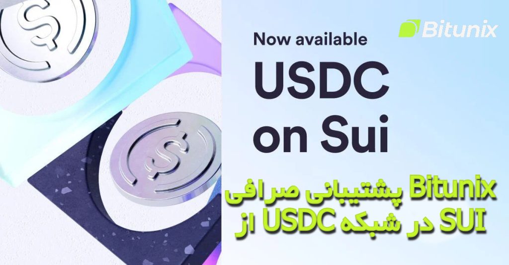 پشتیبانی صرافی Bitunix از USDC در شبکه SUI