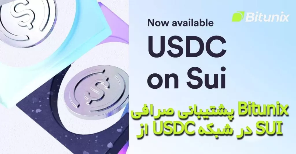 پشتیبانی صرافی Bitunix از USDC در شبکه SUI