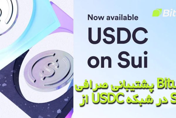 پشتیبانی صرافی Bitunix از USDC در شبکه SUI