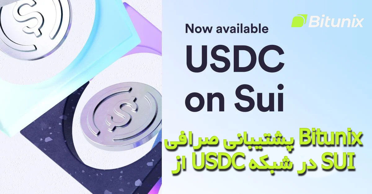 پشتیبانی صرافی Bitunix از USDC در شبکه SUI