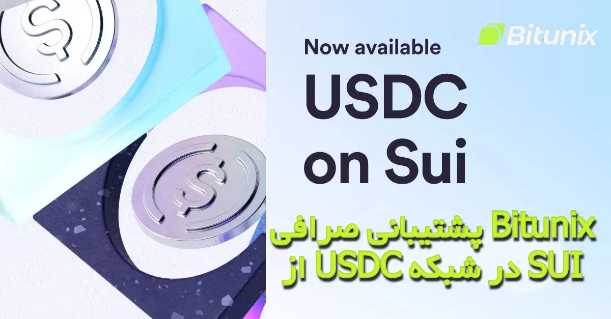 پشتیبانی صرافی Bitunix از USDC در شبکه SUI