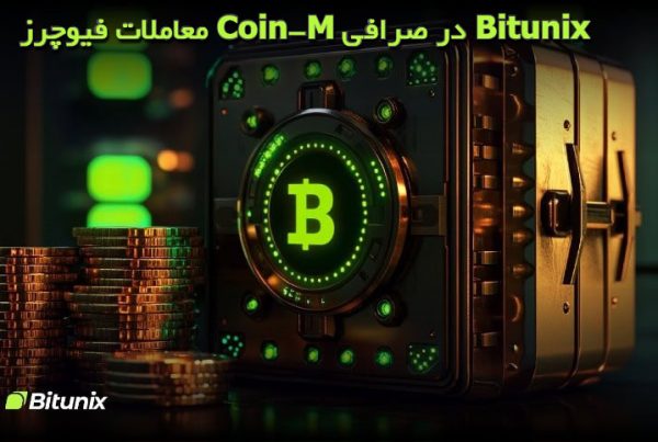 معاملات فیوچرز Coin-M در صرافی Bitunix