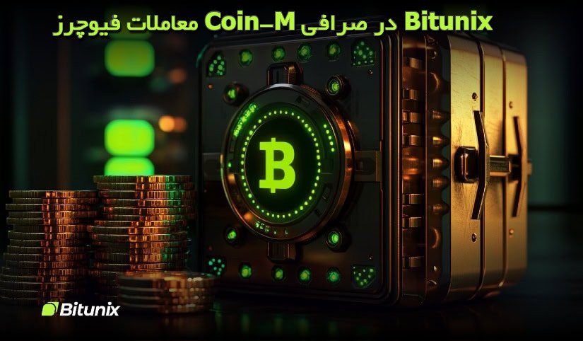 معاملات فیوچرز Coin-M در صرافی Bitunix