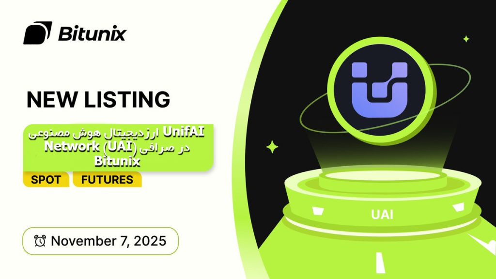 ارزدیجیتال هوش مصنوعی UnifAI Network (UAI) در صرافی Bitunix