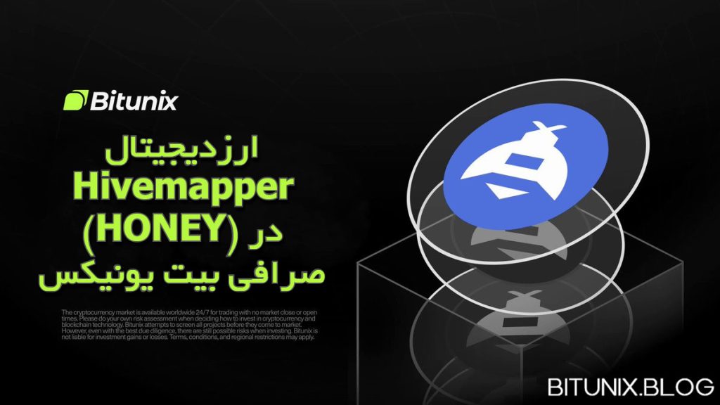 ارزدیجیتال Hivemapper (HONEY) در صرافی بیت یونیکس