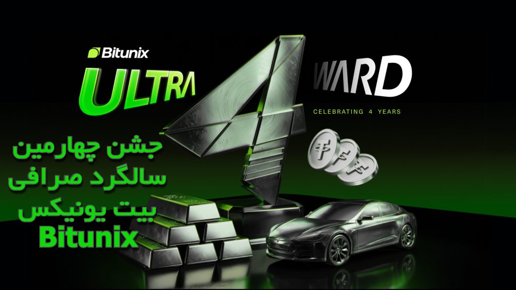 جشن چهارمین سالگرد صرافی بیت یونیکس Bitunix