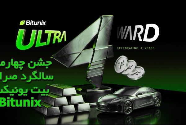 جشن چهارمین سالگرد صرافی بیت یونیکس Bitunix