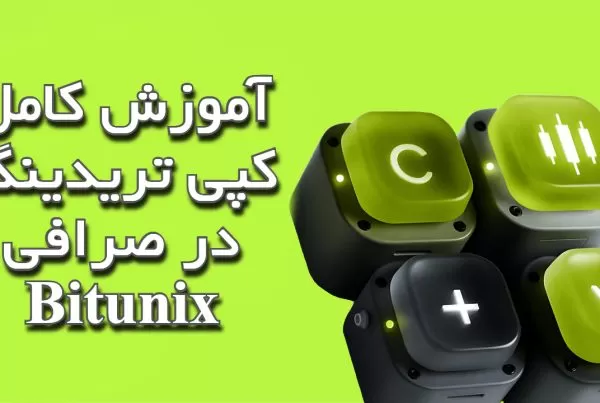 آموزش کامل کپی تریدینگ در صرافی Bitunix