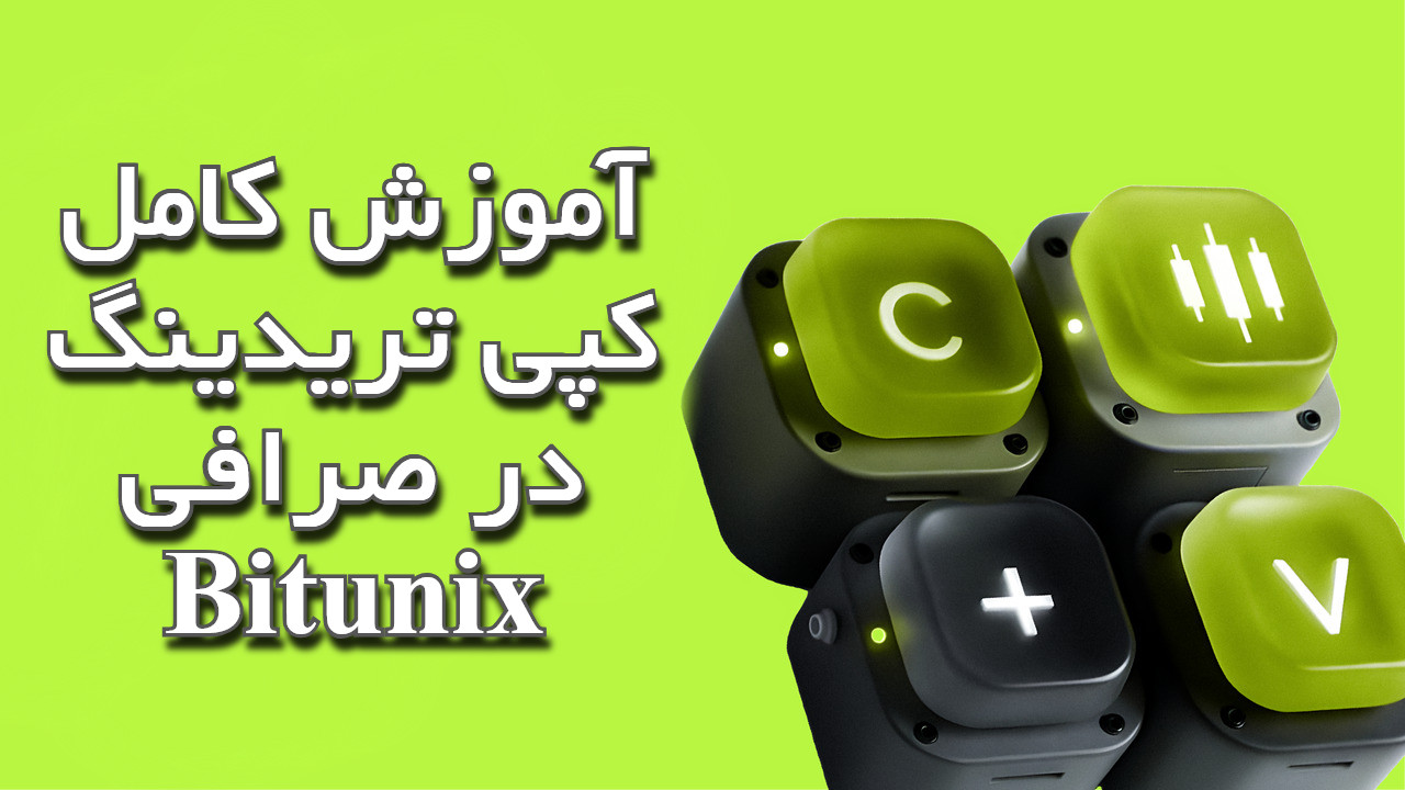 آموزش کامل کپی تریدینگ در صرافی Bitunix
