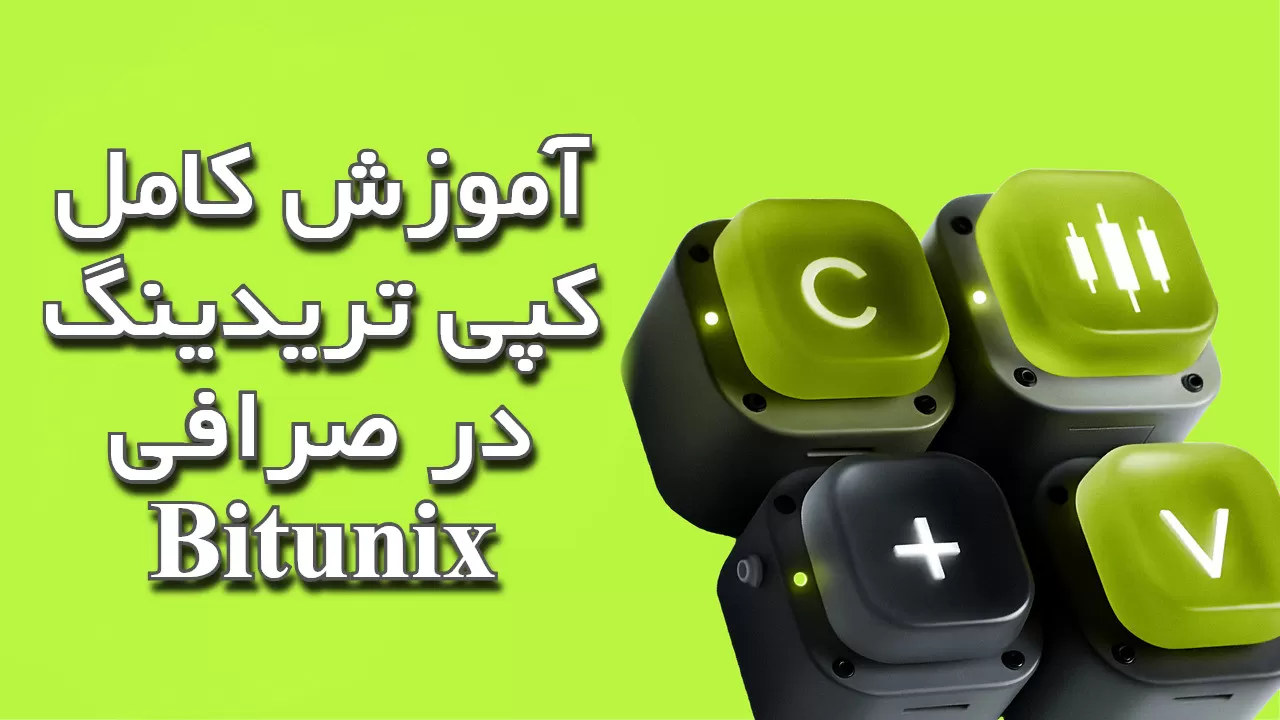 آموزش کامل کپی تریدینگ در صرافی Bitunix