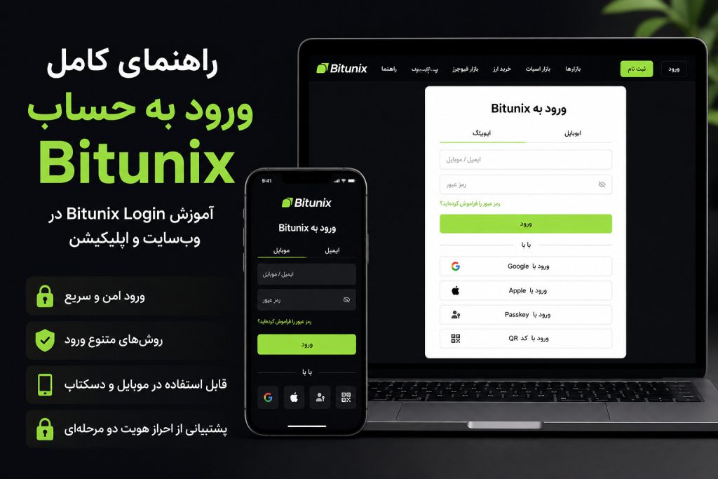 ورود به صرافی بیت یونیکس و حساب Bitunix و رفع مشکلات لاگین