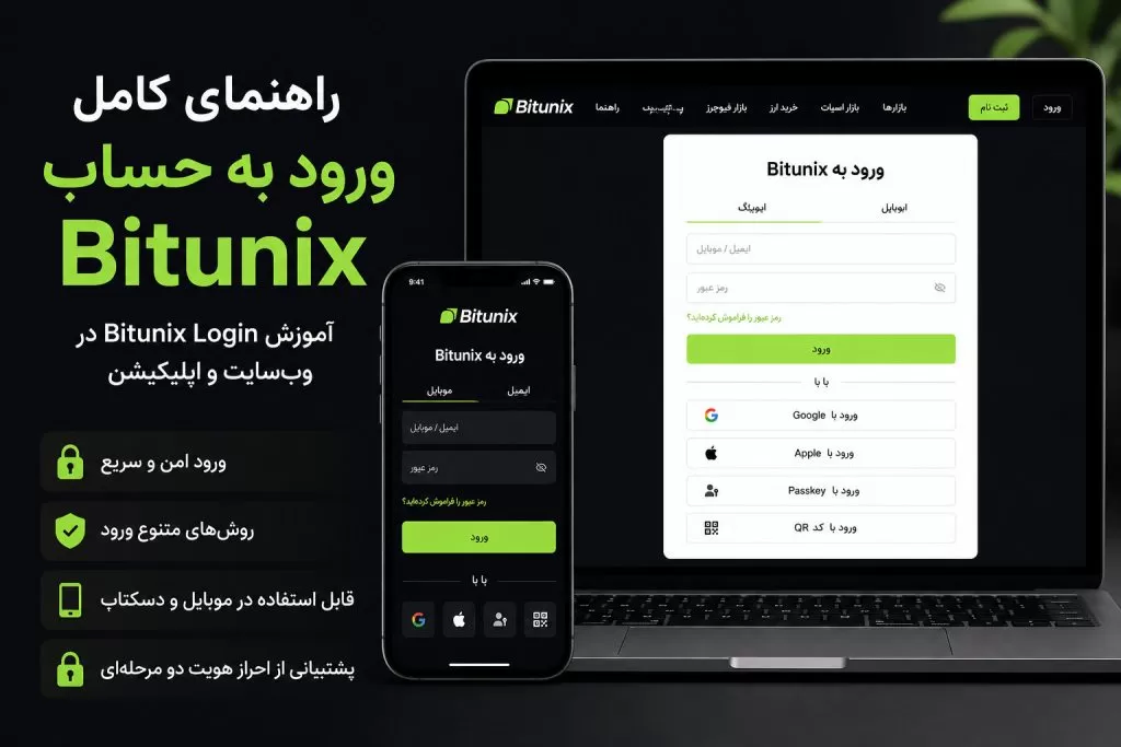 ورود به صرافی بیت یونیکس و حساب Bitunix و رفع مشکلات لاگین