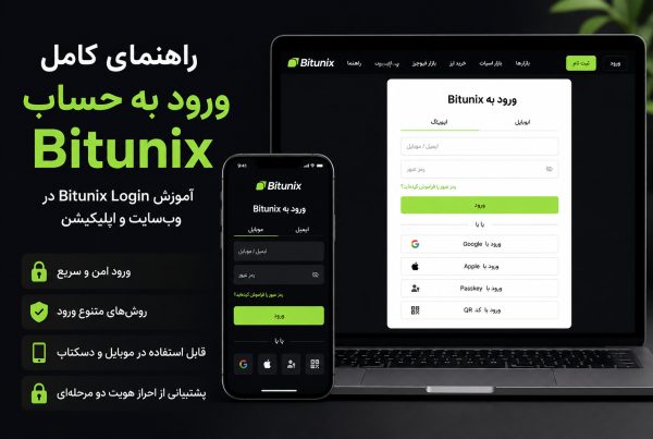 ورود به صرافی بیت یونیکس و حساب Bitunix و رفع مشکلات لاگین