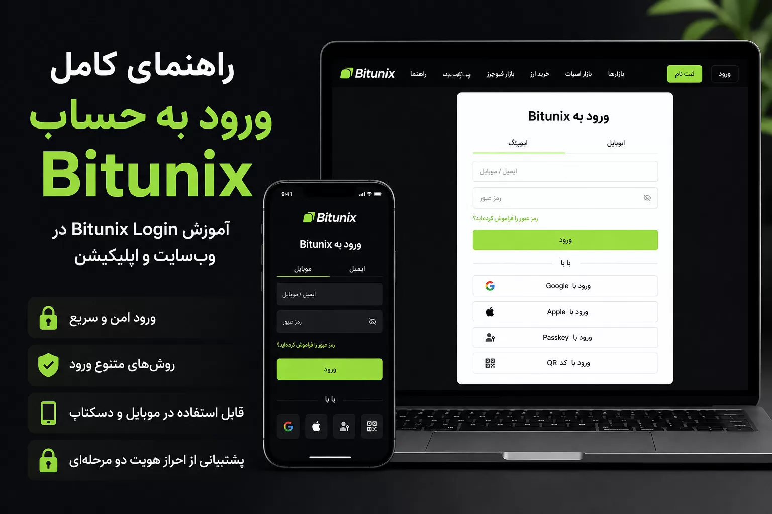 ورود به صرافی بیت یونیکس و حساب Bitunix و رفع مشکلات لاگین