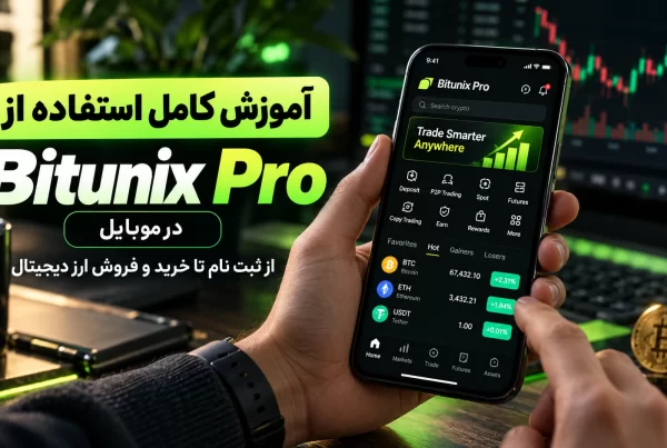 آموزش کامل اپلیکیشن Bitunix Pro در موبایل